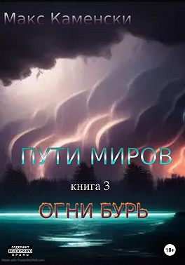 Пути миров. Книга 3. Огни бурь