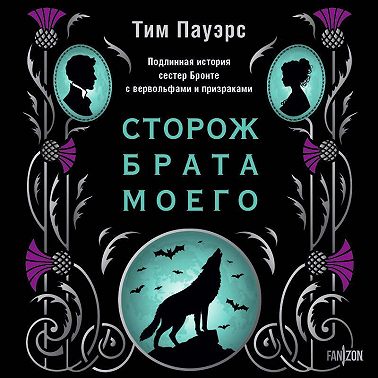 Сторож брата моего