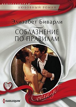 Соблазнение по правилам