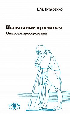 Испытание кризисом. Одиссея преодоления