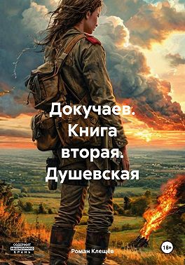 Докучаев. Книга вторая. Душевская