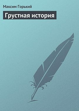 Грустная история