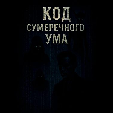 «Код Сумеречного Ума»