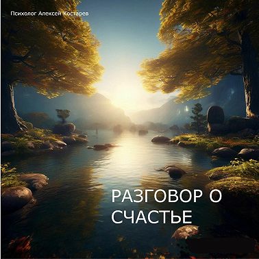 В поиске своего предназначения (Вопрос клиента)