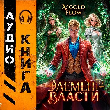 Элемент власти. Том IV