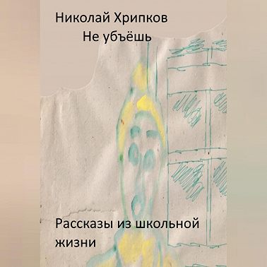 Не убьёшь