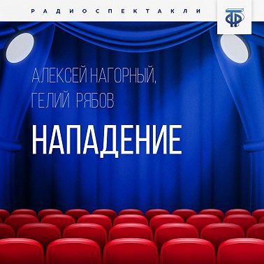 Нападение
