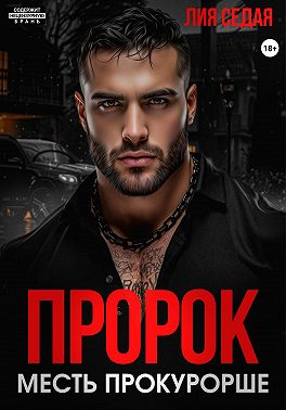 Пророк. Месть прокурорше