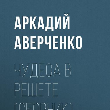 Чудеса в решете (сборник)
