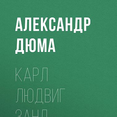 Карл Людвиг Занд