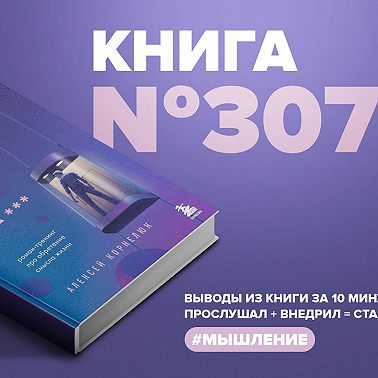 Книга #307 - Судьба шлёт знаки или нахер. Роман-тренинг про обретение смысла жизни.