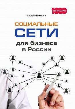 Социальные сети для бизнеса в России