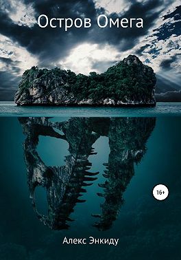 Остров Омега
