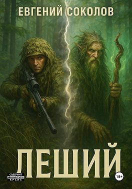 Леший