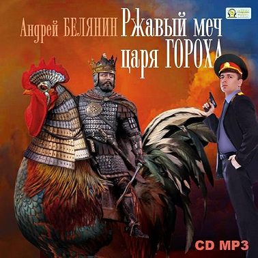 Ржавый меч царя Гороха