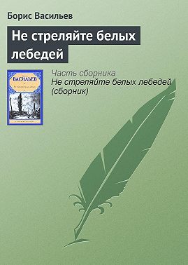 Не стреляйте белых лебедей