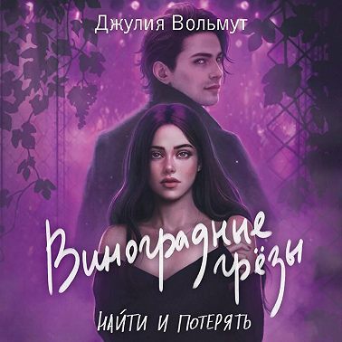 Виноградные грезы. Найти и потерять