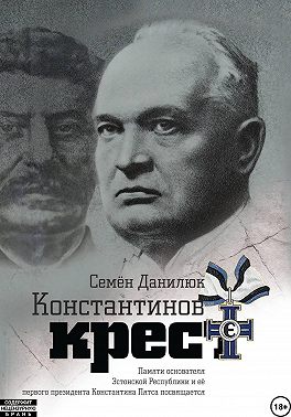 Константинов крест (сборник)
