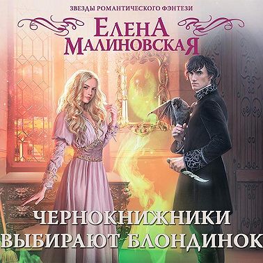 Чернокнижники выбирают блондинок