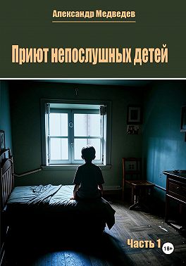 Приют непослушных детей. Часть 1