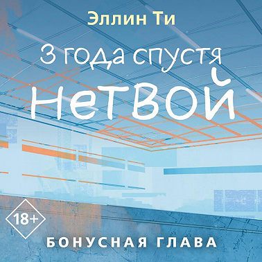 3 года спустя. Нетвой. Бонусная глава