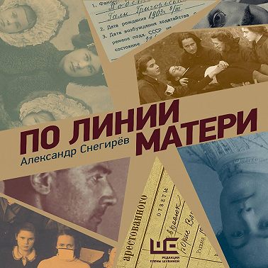 По линии матери