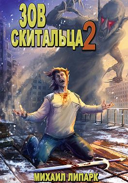 Зов скитальца. Том второй