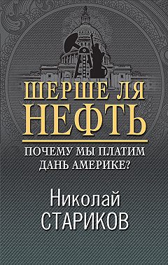 Шерше ля нефть. Почему мы платим дань Америке?
