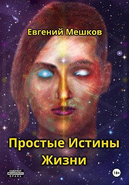 Простые Истины Жизни