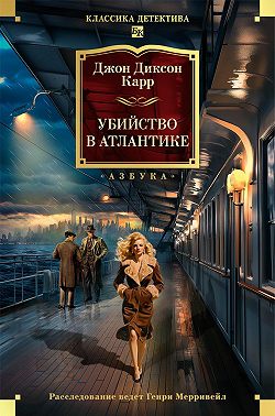 Убийство в Атлантике