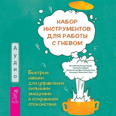 Набор инструментов для работы с гневом: быстрые навыки для управления сильными эмоциями и сохранения спокойствия