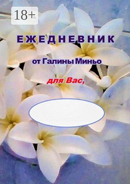 Ежедневник от Галины Миньо для вас