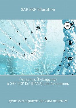 Отладчик в SAP ERP (S/4HANA) для блондинок