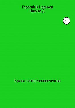 Бряки: Ветвь человечества