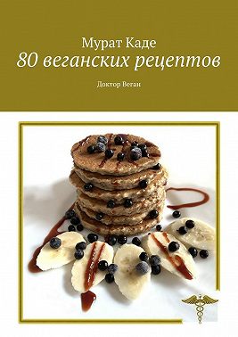 80 веганских рецептов. Доктор Веган