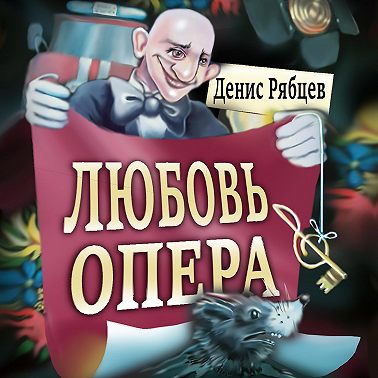 Любовь опера