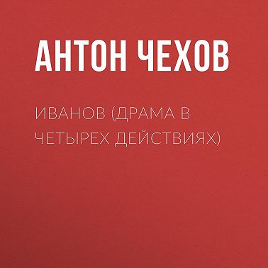 Иванов (драма в четырех действиях)