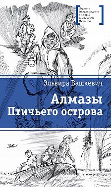 Алмазы Птичьего острова