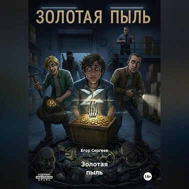 Золотая пыль