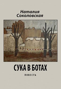 Сука в ботах