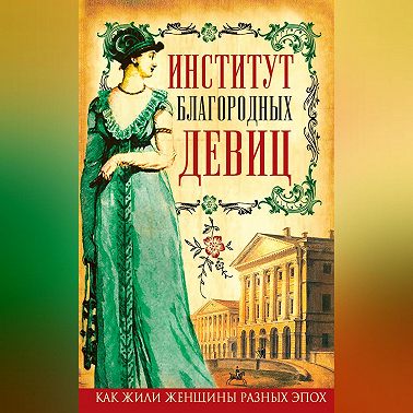 Институт благородных девиц (сборник)