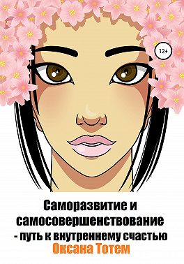 Саморазвитие и самосовершенствование – путь к внутреннему счастью