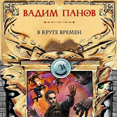 В круге времен