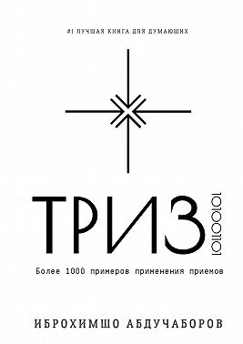 ТРИЗ