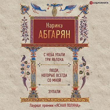 С неба упали три яблока. Люди, которые всегда со мной. Зулали (сборник)