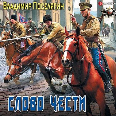 Офицер. Слово чести