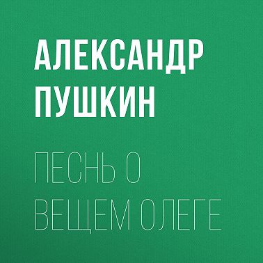 Песнь о вещем Олеге