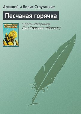 Песчаная горячка
