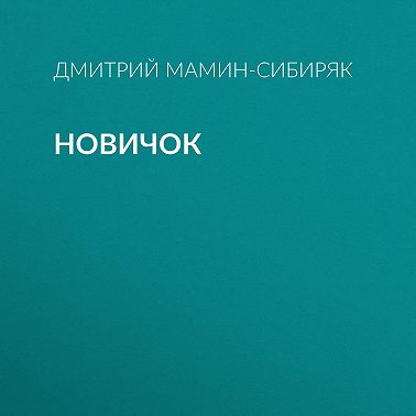 Новичок