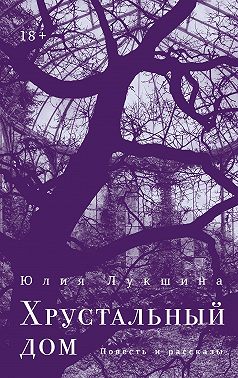 Хрустальный дом